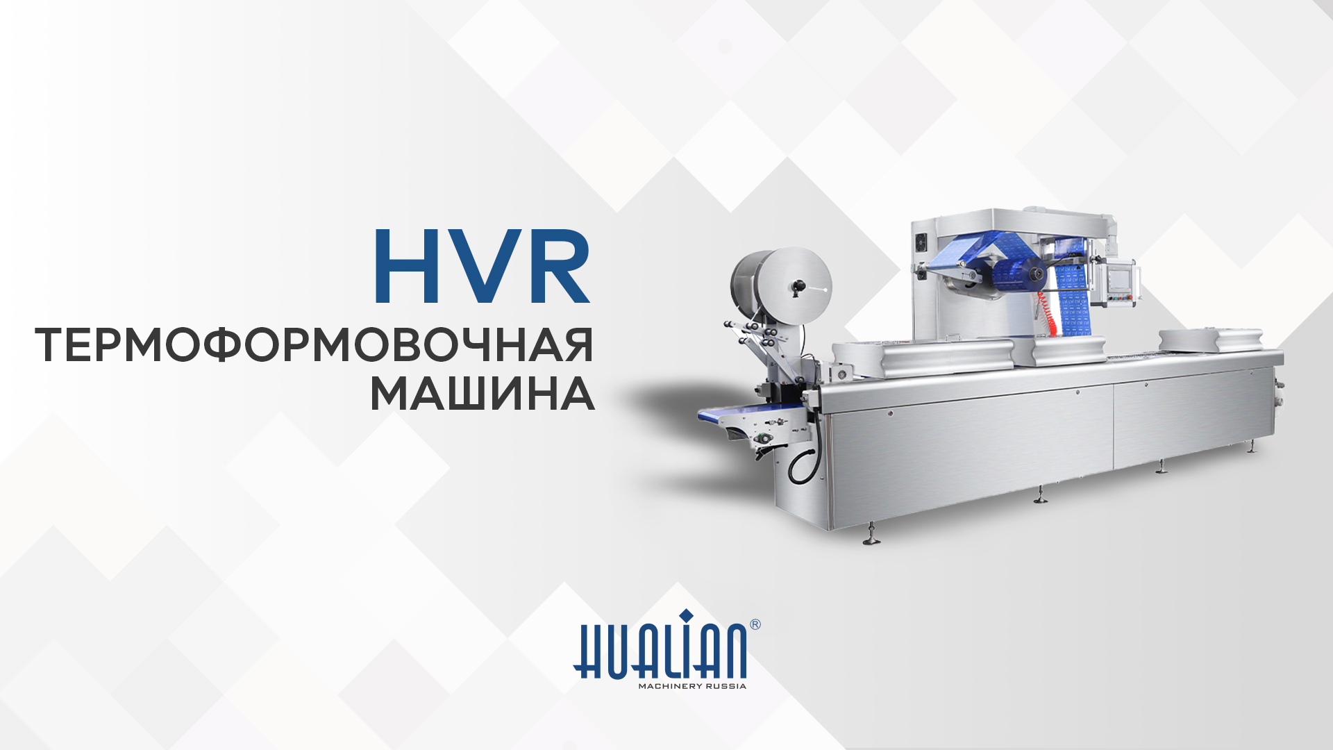 Демонстрация работы термоформовочной машины HVR...